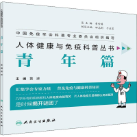 [M]人体免疫与健康科普丛书. 青年篇-9787117280211