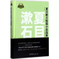[M]夏目漱石短篇小说选集-9787519224271