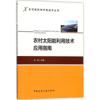 [M]农村太阳能利用技术应用指南-9787112213108