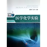 [M]医学化学实验(供基础临床预防口腔检验药学营养护理等专业使用高等医学院校教材)-9787030365576