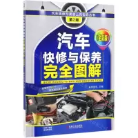 [M]汽车快修与保养完全图解(第2版全彩版)/汽车快修与美容上岗指导丛书-9787111633341