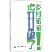 [M]乡村旅游该升级了-9787122253613