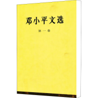 [M]邓小平文选 第1卷-9787010020655