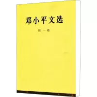 [M]邓小平文选 第1卷-9787010020655