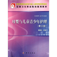 [M]母婴与儿童青少年护理(供中职护理助产等专业使用第3版全国卫生职业院校规划教材)-9787030341679