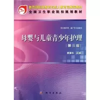 [M]母婴与儿童青少年护理(供中职护理助产等专业使用第3版全国卫生职业院校规划教材)-9787030341679