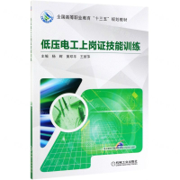[M]低压电工上岗证技能训练(全国高等职业教育十三五规划教材)-9787111627432