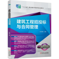 [M]建筑工程招投标与合同管理/张红梅-9787111627746