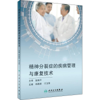 [M]精神分裂症的疾病管理与康复技术-9787117283670