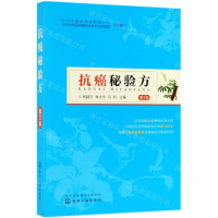 [M]抗癌秘验方(第3版)-9787122339980