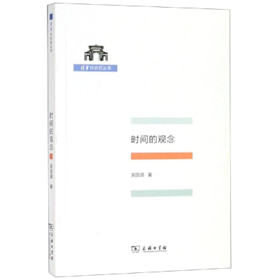 [M]时间的观念-9787100171113