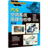 [M]汽车空调系统原理与检修(第3版)/汽车电气维修技能进阶丛书-9787111627906