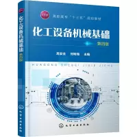 [M]化工设备机械基础 第4版-9787122334633
