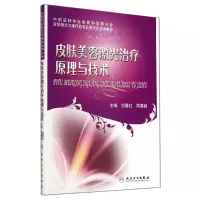 [M]皮肤美容激光治疗原理与技术-9787117194839
