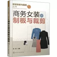[M]商务女装的制板与裁剪-9787122321121