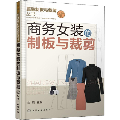 [M]商务女装的制板与裁剪-9787122321121