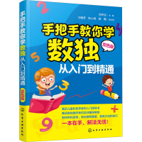 [M]手把手教你学数独 从入门到精通 双色板-9787122351562