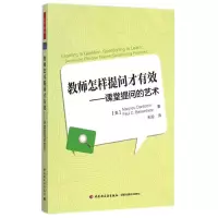 [M]教师怎样提问才有效——课堂提问的艺术(万千教育)-9787518401505