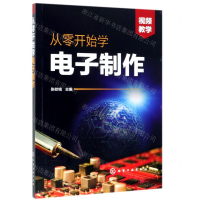 [M]从零开始学电子制作-9787122338075