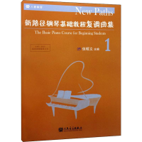 [M]新路径钢琴基础教程复调曲集 1-9787103054444
