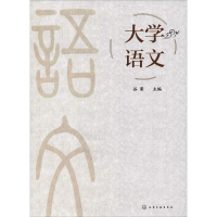 [M]大学语文-9787122326362