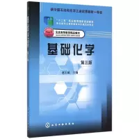 [M]基础化学(第3版北京高等教育精品教材十二五职业教育国家规划教材)-9787122233592