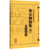 [M]黄元御医集.4,金匮悬解-9787117191975