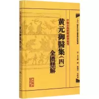 [M]黄元御医集.4,金匮悬解-9787117191975