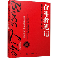 [M]奋斗者笔记 我的小企业365天经营打拼日记-9787122327635