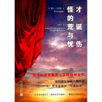 [M]怪才的荒诞与忧伤-9787020121700