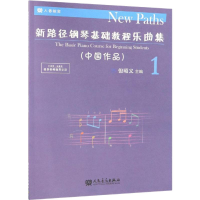 [M]新路径钢琴基础教程乐曲集 1(中国作品)-9787103055908
