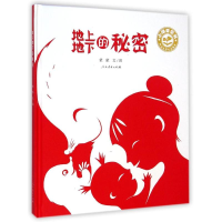 [M]地上地下的秘密-9787107288838