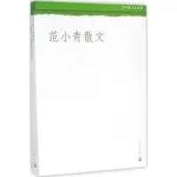 [M]范小青散文-9787020108152