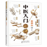 [M]中医入门七讲(图解版)-9787122338884