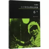 [M]六十年代台湾社会现象-9787020108626