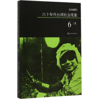 [M]六十年代台湾社会现象-9787020108626