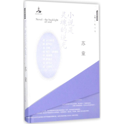 [M]小说是灵魂的逆光-9787020123759