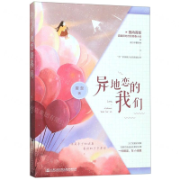 [M]异地恋的我们-9787114156403