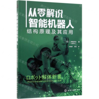[M]从零解说智能机器人(结构原理及其应用)-9787122327857