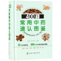 [M]400种常用中药速认图鉴(精)-9787122334961