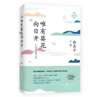 [M]唯有葵花向日开-9787210116615