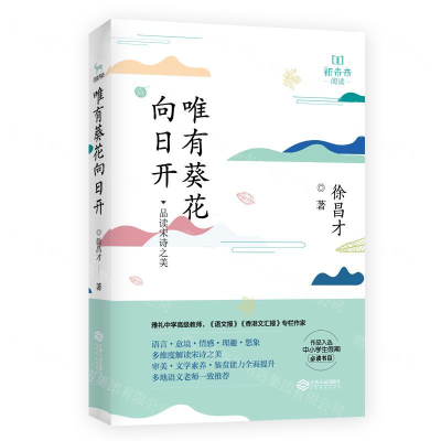 [M]唯有葵花向日开-9787210116615