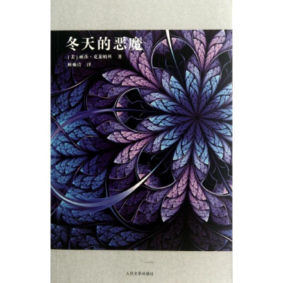 [M]冬天的恶魔-9787020087587