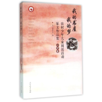 [M]我的书屋我的梦(小学卷)/农村少年儿童阅读活动征文作品集-9787107238901