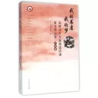 [M]我的书屋我的梦(小学卷)/农村少年儿童阅读活动征文作品集-9787107238901