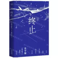 [M]终止-9787201147574