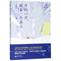 [M]雪的心里藏着一个春天/新未来书系-9787210114000