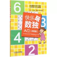 [M]快乐玩数独入门(训练版)-9787111636984