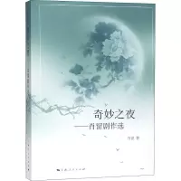 [M]奇妙之夜——肖留剧作选-9787208153479