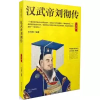 [M]汉武帝刘彻传-9787202130230